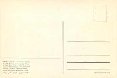 Palácio Tauriche — Leningrado — Imprimé en URSS — Verso