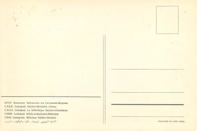 Biblioteka Saltykov-Shchedrine — Leningrad — Wydawnictwo sowieckie — Rewers