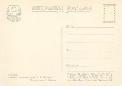 Museu militar A.V. Suvorov — Leningrado — Editor IZOGIZ, n° 704 — Verso