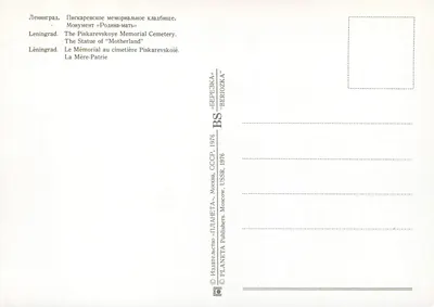 Statua Matki Ojczyzny — cmentarz Piskarevskoye — wydawca PLANETA, Moskwa, 1976 — Rewers