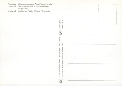 Leningrad. Plac Pałacowy. Arcus Sztabu Generalnego — Wydawca PLANETA, Moskwa, 1976 — Rewers
