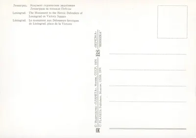 Pomnik Obroncom Heroicznym Leningradu — Plac Zwycięstwa — wydawca PLANETA, Moskwa, 1976 — Rewers
