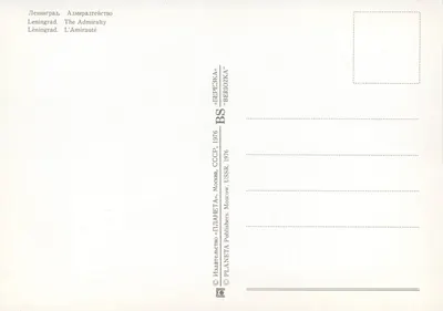 Leningrado. A Armada — Editora PLANETA «BERIOZKA», 1976 — Verso