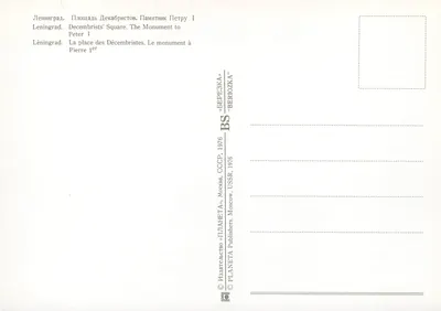 Monument do Piotra I — Place des Décembristes — Wydawca PLANETA, Moskwa, 1976 — Rewers