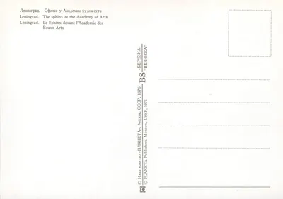 Sfinks Akademii Sztuk Pięknych — Leningrad — Wydawca PLANETA, Moskwa, 1976 — Rewers