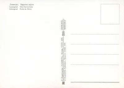 Leningrado. Porta de Narva — editor PLANETA, Moscou, 1976 — Verso