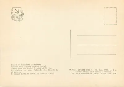 Ogród obok Soviétu dzielnicy Nevski — Izogiz, n° 73465 — Rewers