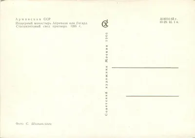 Klasztor Ayrivan czyli Geghard — Stalaktyty w portalu — Wydawca Sovetskii Khudozhnik, Moskwa, 1966 — Rewers