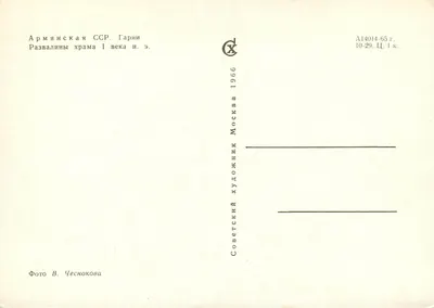 Ruiny katedry armińskiej w Garni — Armia sowiecka — wydawca Moskva 1966 — Rewers