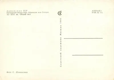 Klasztor Géghard — Armenie, XI–XIII wiek — wydawca Moskwa 1966 — Rewers