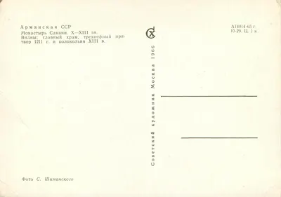 Monastyr Sanahin — Armenie, X-XIII wiek — Wydawca: « Советский художник », Moskwa 1966 — Rewers