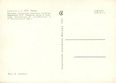 Pavilion Republiki Armii Związku Radzieckiego — Wystawa osiągnięć Armenii — Moskwa 1966 — Rewers