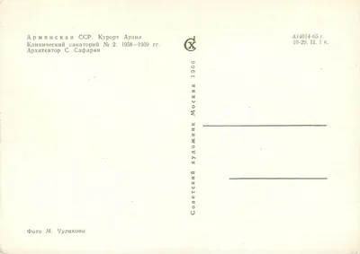 Sanatorium kliniczne nr 2 w Arzni — Armia radziecka — fotografia M. Churakova, 1966 — Rewers