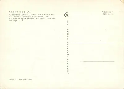 Monasterium Ahpat — Widok ogólny — Wydawca Sovetskii Khudozhnik, Moskwa 1966 — Rewers