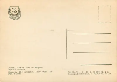 Moskwa. Kreml. Widok z placu Czerwonego — Izogiz, seria A01524-61 — Rewers