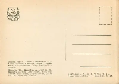 Moskwa. Kąt ogrodu Kremla — wieża Spasskaia, katedra Basylego Sprawiedliwego — wydawca Izogiz — Rewers