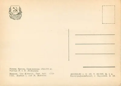Moskwa. Zegar Kremлевski — imperialna dzwonia 1733-1735 — wydawca Izogiz — Rewers