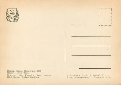 Moscou. O canhão do Tsar. 1586 — Editor Izogiz — Verso