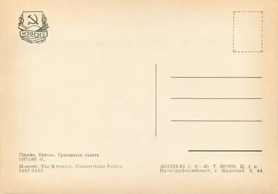 Moskwa. Kreml. Duży Pałac — 1487-1491 — Izogiz — Rewers