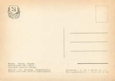 Moskwa. Kreml. Kościół Rizpolozheniya — zbudowany przez mistrzów z Pskowa (1484-1486) — wydawnictwo Izogiz — Rewers