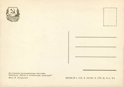 Pavilhão «Máquinas e culturas técnicas» — Exposição Soviética — Foto V. Kovrizhina — Verso