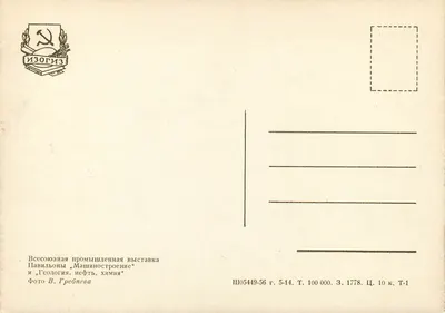 Pavilhão «Mecânica» — Exposição das indústrias da União Soviética 1956 — Izogiz — Verso