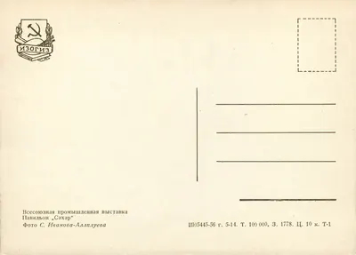 Pavillon "Sahar" — Wystawa przemysłowa sowiecka — Izogiz — Rewers