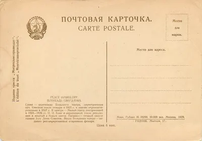 Plac Sverdlova — Moskwa — wydawnictwo Góznak, n° 38290 — Rewers