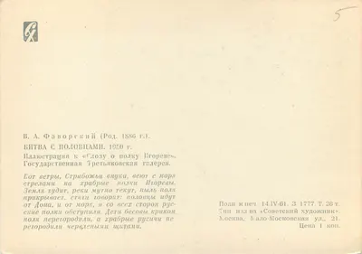 Bitwa z Polowcami — ilustracja do «La Chanson de Iouriev» — wydawca «Sovetskii khudozhnik» — Rewers