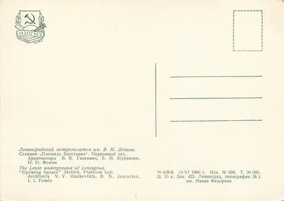 Stacja «Ploshchad Vosstaniya» — Hala platformy — Izogiz, n° 998 — Rewers