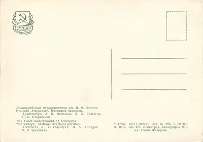 Stacja Narvskaya — Wyższy pawilon — Izogiz, Leningrad, n° 998 — Rewers