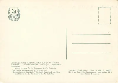 Stacja metra Leningradzkiego „Technologiczna” — Wzniesiony pawilon — Wydawca Izogiz, n° 993 — Rewers