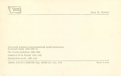 Catedral da Trindade — Troïtski — 1422-1423 — Editor Sovetskaya Rossiya, série A03164 — Verso