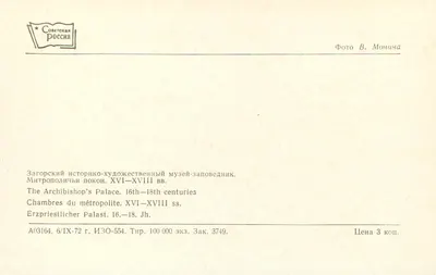 Pałac arcybiskupski w Zagorsku — Muzeum historyczno-sztukowe XVI-XVIII wieku — Wydawca Sovetskaya Rossiya — Rewers