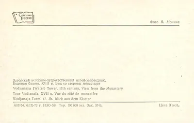 Wieża Wodna — XVII wiek — wydawca Sovetskaya Rossiya, seria IZO-554 — Rewers