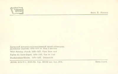 Kościół Duchovskaya — 1476-1477 — Widok z południa — Wydawca Sovetskaya Rossiya, n° A03164 — Rewers
