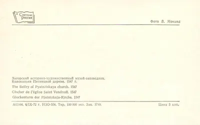 Cúpula da igreja São Vendredi — Zagarovski — Editor Sovetskaya Rossiya, n° A03164 — Verso