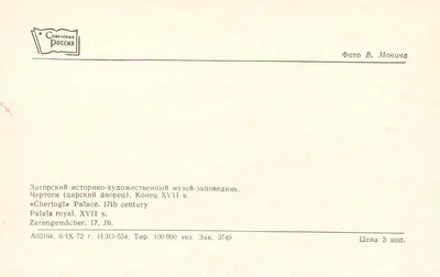 Chertogî (pałac królewski) — XVII wiek — Wydawca Sovetskaya Rossiya, nr A03164 — Rewers