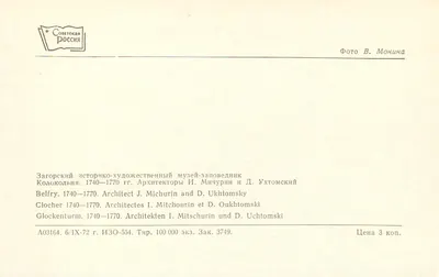 Dzwonnica w Zagorsku — 1740-1770 — Muzeum historyczno-sztukowe w Zagorsku — Rewers