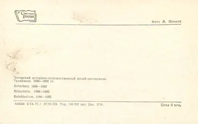 Refectoire — Zagarovski historyczno-sztukowym muzeum-pamiątkowym — Wydawca Sovetskaya Rossiya, seria 6/IX-72 — Rewers