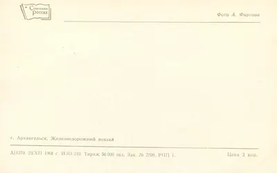 Arkhangel'sk — Stacja kolejowa — Wydawca Sovetskaya Rossiya, nr A11270 — Rewers