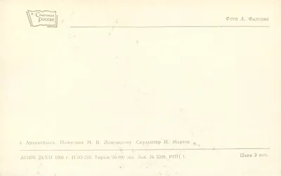 Arkhangel'sk — Pomnik M. V. Lomonosowa — Wydawca Sovetskaya Rossiya, nr A11270 — Rewers