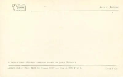 Arkhangel'sk — Budynki administracyjne na ulicy Engel's — Wydawca Sovetskaya Rossiya, seria A11270 — Rewers