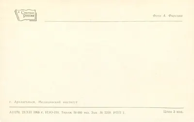 Arkhangelesk — Instytut medyczny — Wydawca Rosyjski ZSRR, nr 2209 — Rewers