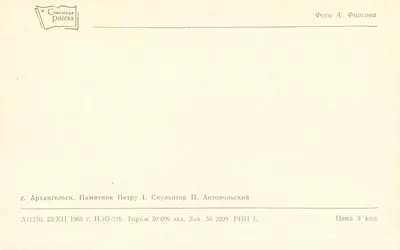 Monumento a Pedro o Grande — Arhangelsk — editor Sovetskaya Rossiya, n° A11270 — Verso