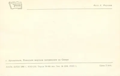Arkhangel'sk — Pomnik ofiar interwencji — wydawca Sovetskaya Rossiya, nr A11270 — Rewers