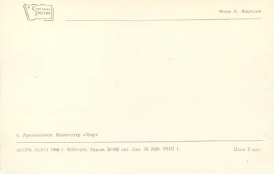 Arkhangelsk — Kino «Mir» — Wydawca Sovetskaya Rossiya, nr A11270 — Rewers