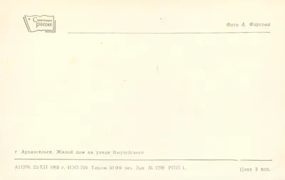 Arkhangelesk — Dom mieszkalny na ulicy Vyucheyского — Wydawca Sovetskaya Rossiya, seria A11270 — Rewers