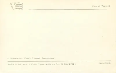 Arkhangel'sk — rua Pavlina Vinogradova — Editor Sovetskaya Rossiya, n° A11270 — Verso