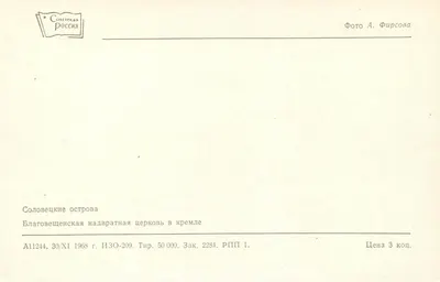 Solovki — Blagoveshenskaia nadvratnaia cerkiew w kremlu — Wydawca Sovetskaya Rossiya, seria IZO-209 — Rewers